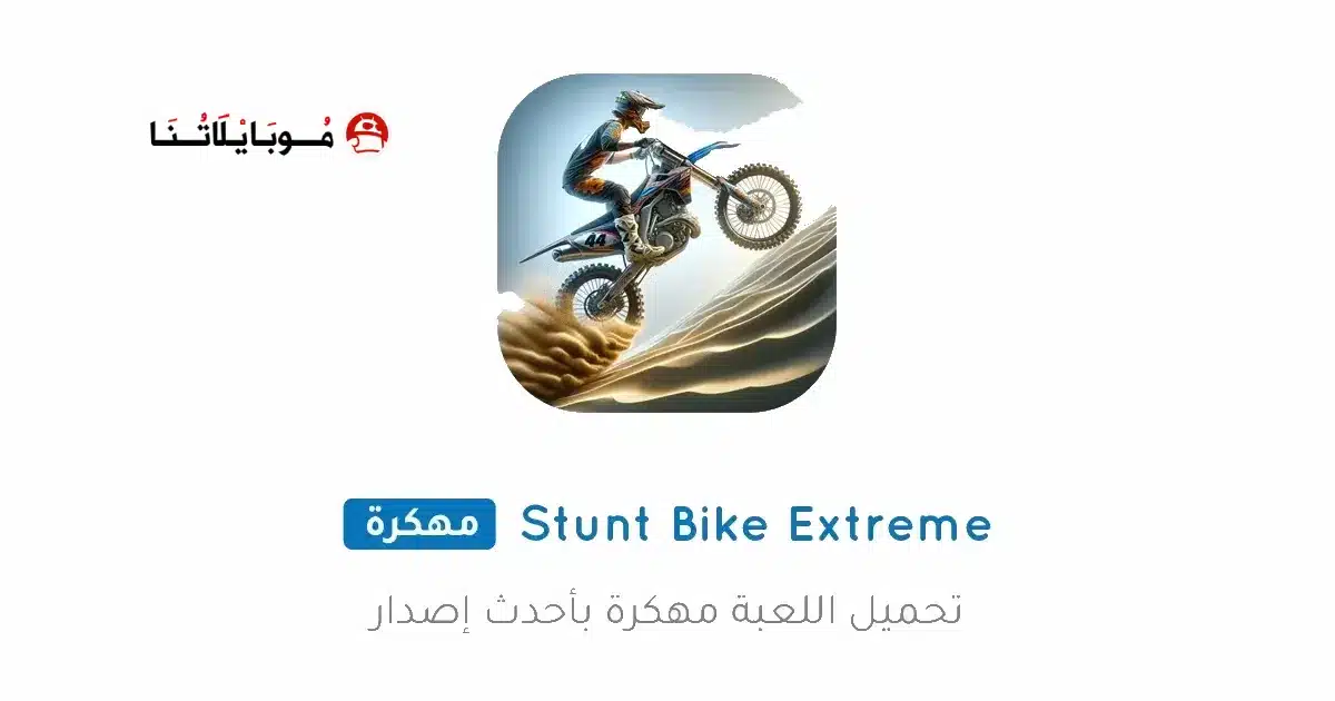 تحميل لعبة Stunt Bike Extreme مهكرة Apk للاندرويد 2026 أخر إصدار مجانا