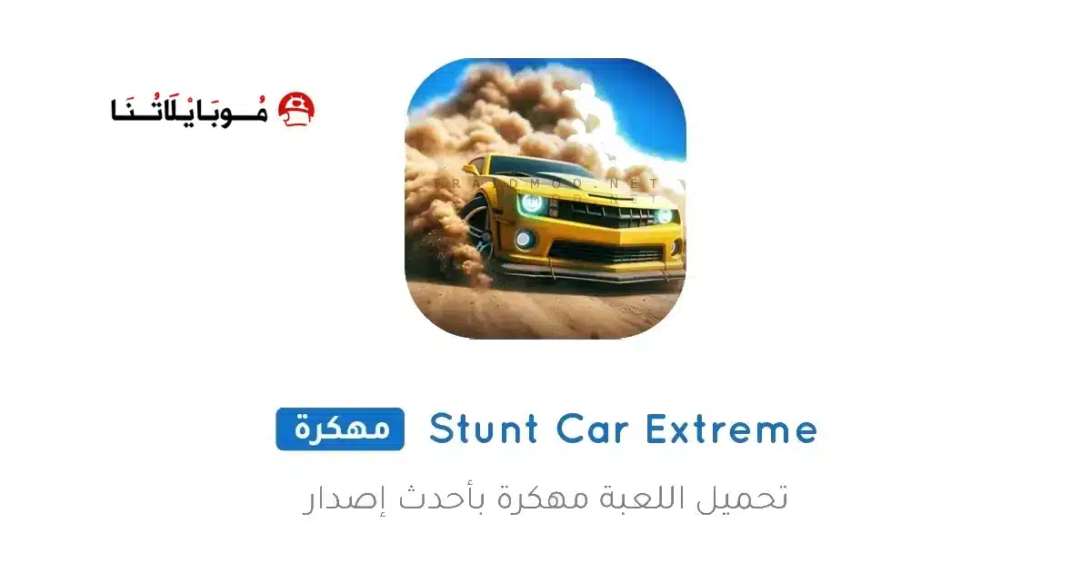 تحميل لعبة Stunt Car Extreme مهكرة Apk للاندرويد 2026 أخر إصدار مجانا