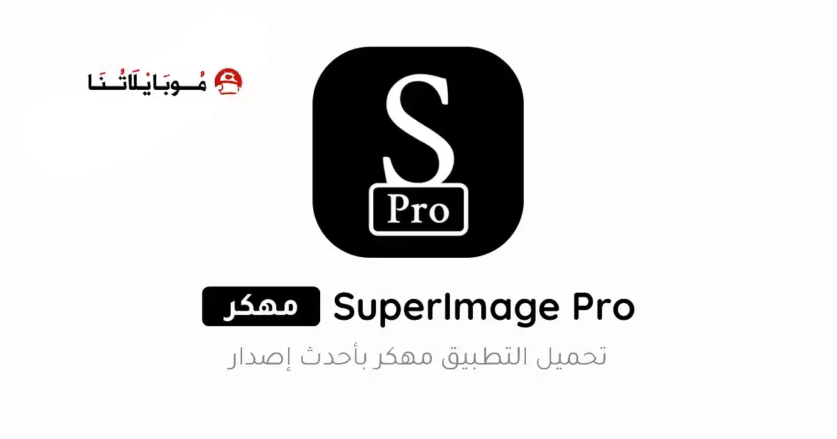 تحميل برنامج SuperImage Pro مهكر Apk للاندرويد 2026 أخر إصدار مجانا