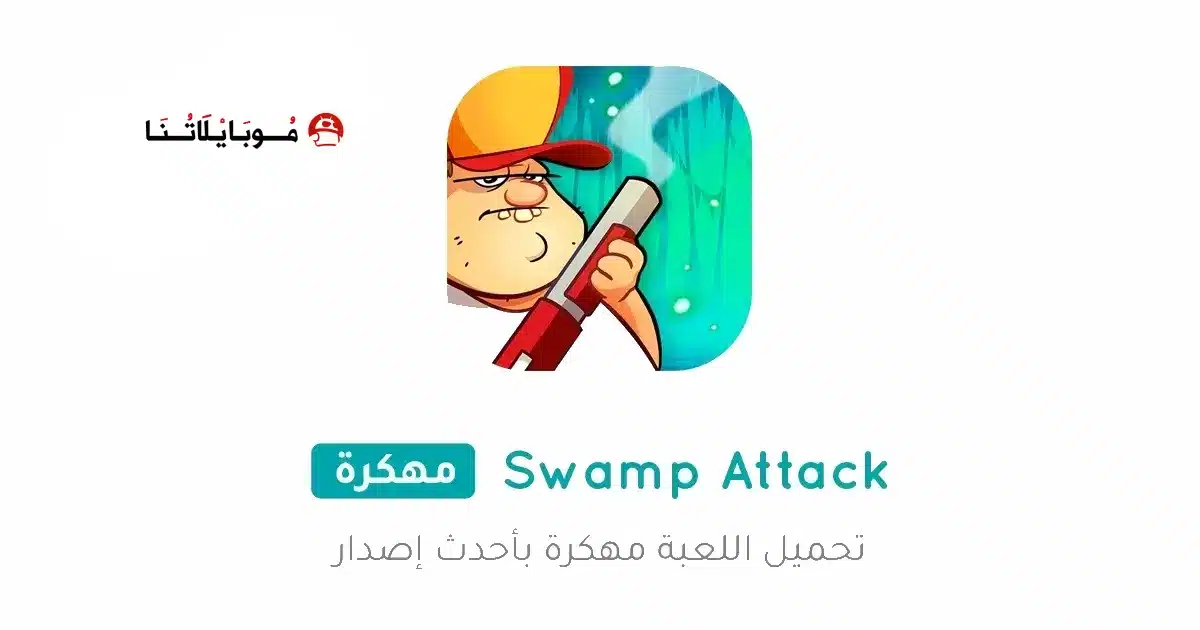 تحميل لعبة هجوم المستنقع Swamp Attack مهكرة Apk للاندرويد 2026 أخر إصدار مجانا