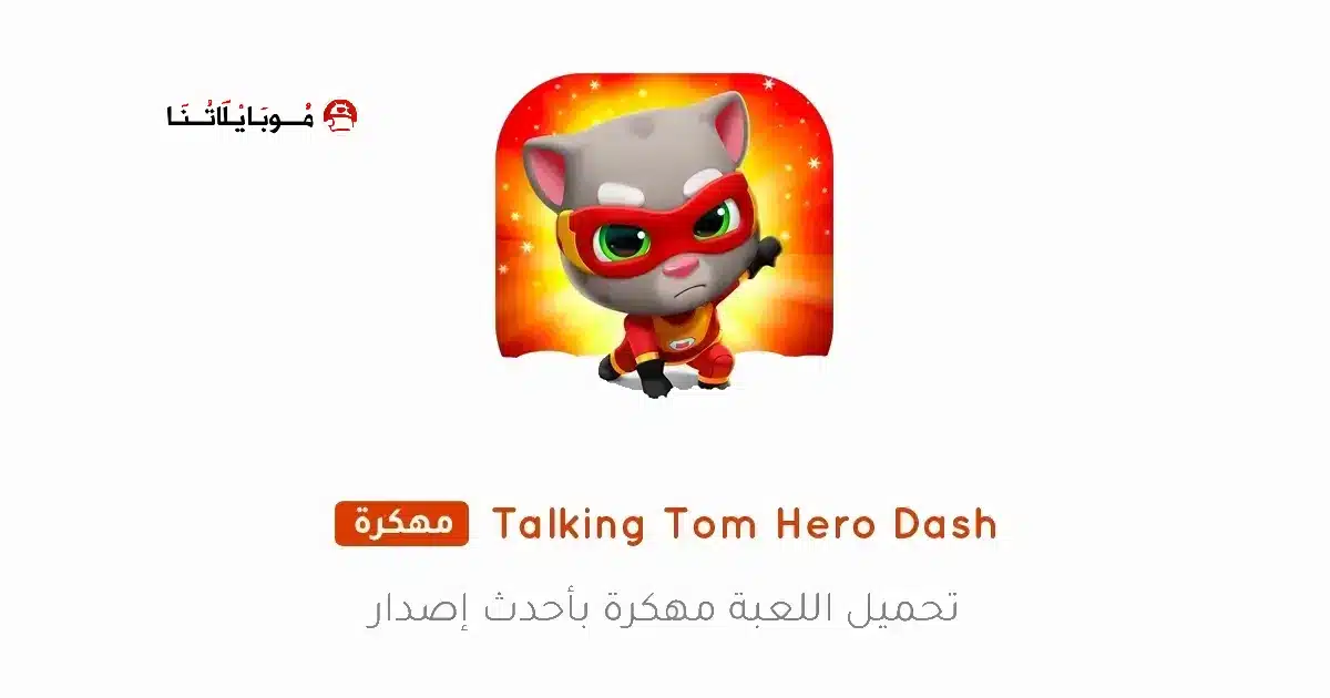 تحميل لعبة Talking Tom Hero Dash مهكرة Apk للاندرويد 2026 أخر إصدار مجانا