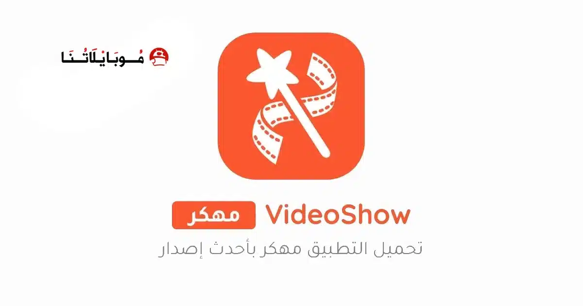 تحميل برنامج VideoShow Pro مهكر Apk للاندرويد 2026 أخر إصدار مجانا