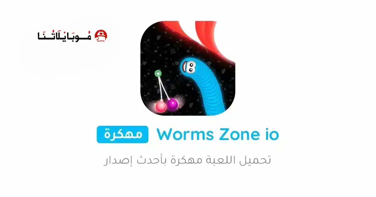 تحميل لعبة Worms Zone io مهكرة Apk للاندرويد 2026 أخر إصدار مجانا