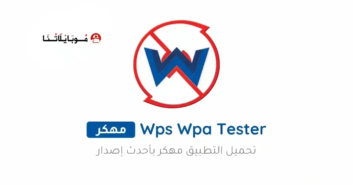 تحميل برنامج Wps Wpa Tester Premium مهكر Apk للاندرويد 2026 أخر إصدار مجانا