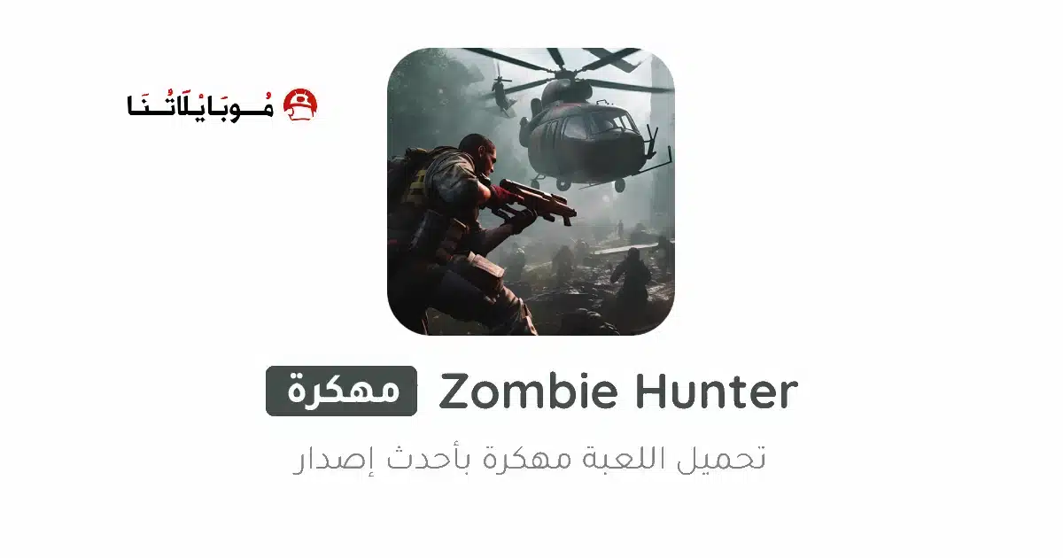 تحميل لعبة Zombie Hunter مهكرة Apk للأندرويد 2026 أخر إصدار مجانا