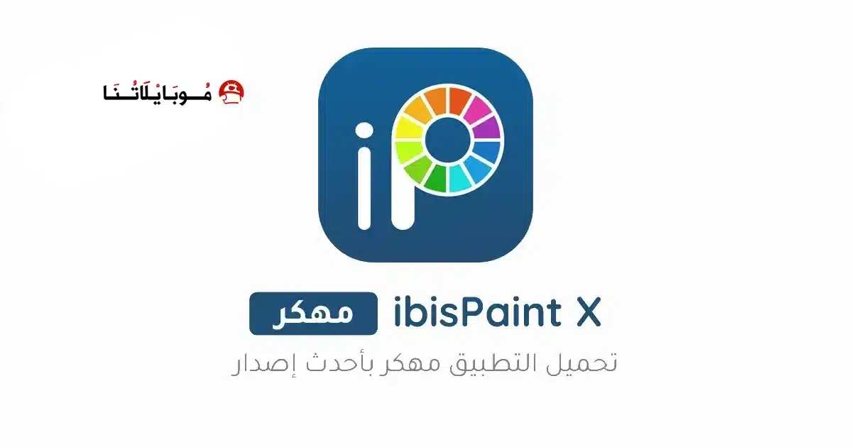 تحميل برنامج ايبيس باينت الأسود ibis Paint X مهكر Apk للاندرويد 2026 أخر إصدار مجانا