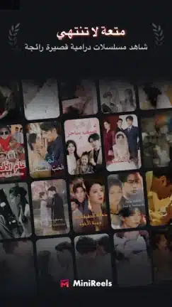 تحميل تطبيق MiniReels مهكر Apk للاندرويد 2026 أخر إصدار مجانا