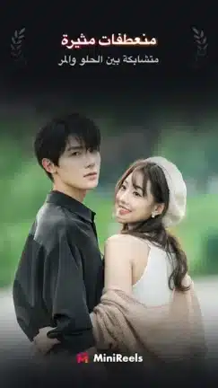 تحميل تطبيق MiniReels مهكر Apk للاندرويد 2026 أخر إصدار مجانا