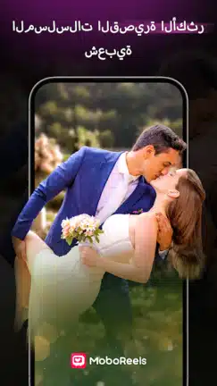 تحميل تطبيق MoboReels مهكر Apk للاندرويد 2026 أخر إصدار مجانا