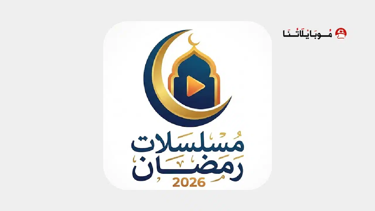 تحميل أفضل تطبيقات مشاهدة مسلسلات رمضان