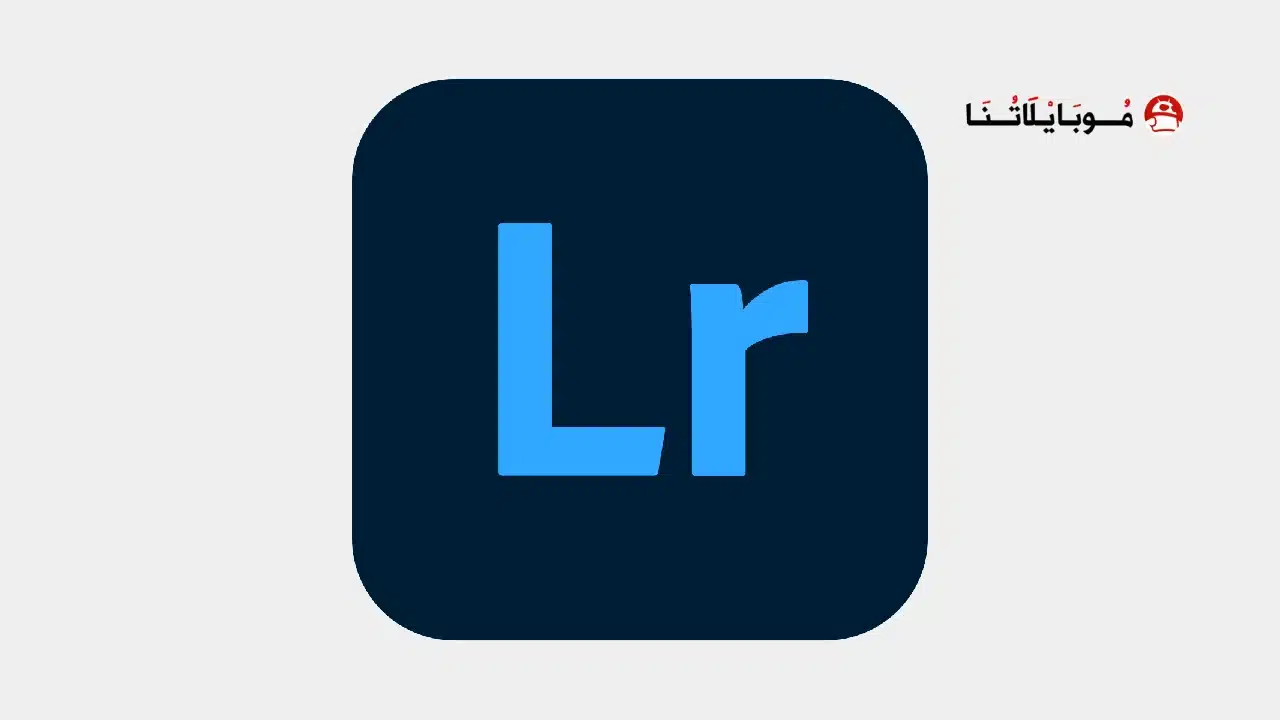 تحميل برنامج اللايت روم Lightroom مهكر