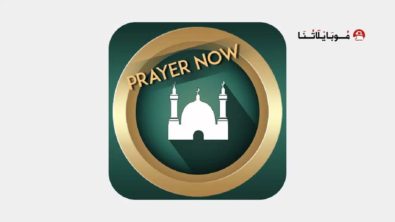 تحميل برنامج براير ناو Prayer Now Pro مهكر