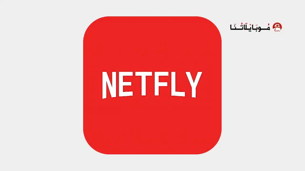 تحميل تطبيق Netfly TV مهكر Apk للاندرويد 2026 أخر إصدار مجانا