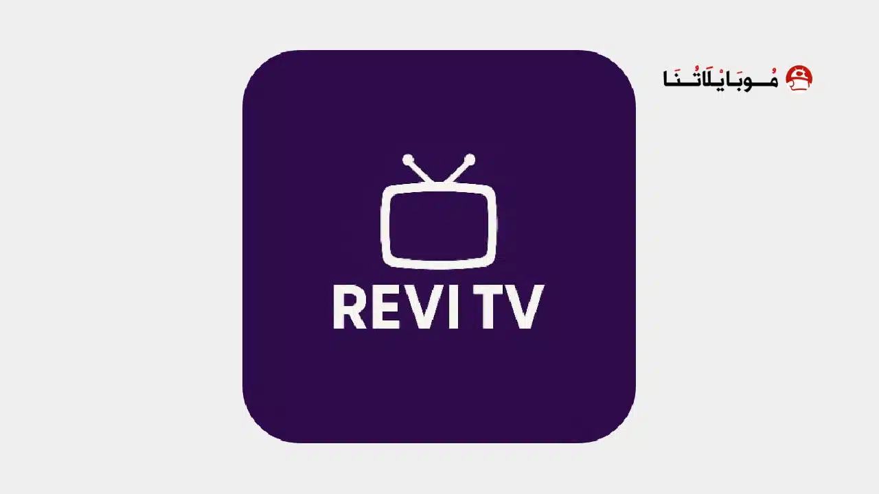 تحميل تطبيق Revi TV مهكر