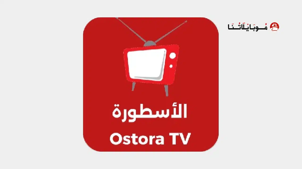تحميل تطبيق الاسطورة تي في Tv