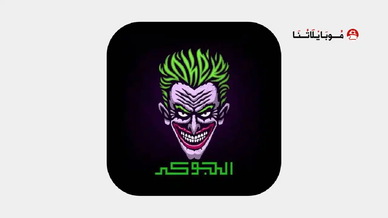 تحميل تطبيق الجوكر