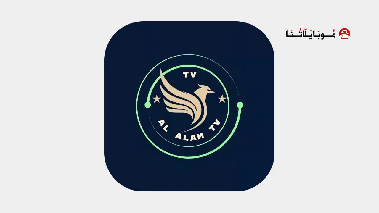 تحميل تطبيق العالم تي في Alalam TV مهكر