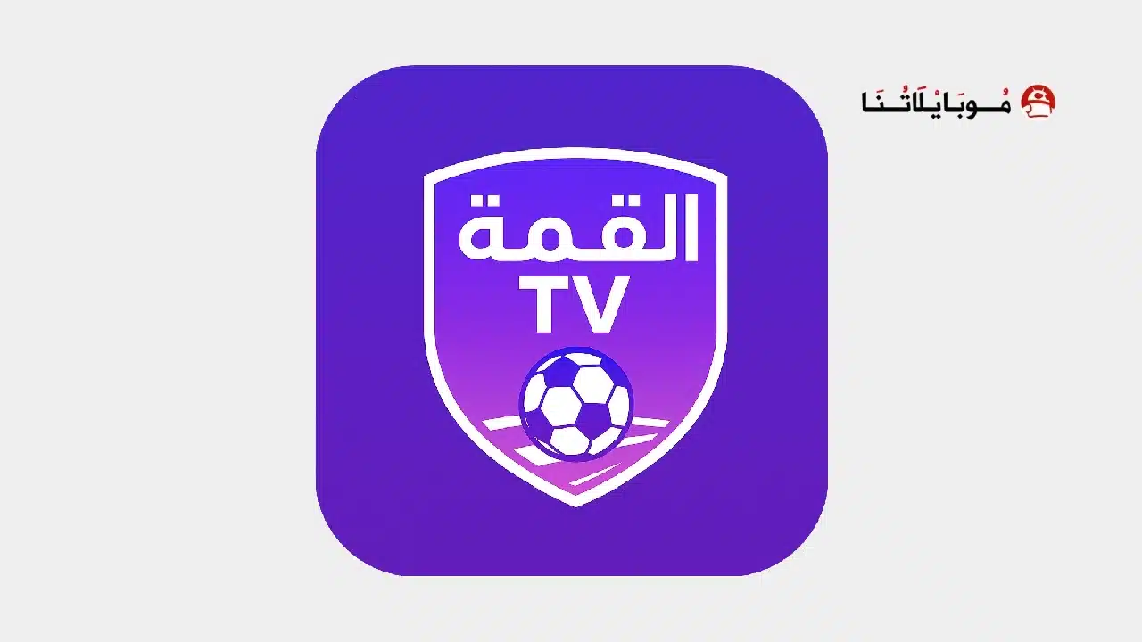 تحميل تطبيق القمة Tv مهكر