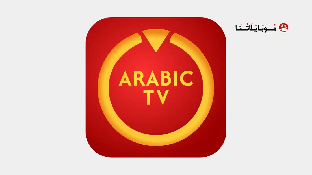 تحميل تطبيق تلفزيون العرب Arabic Tv مهكر