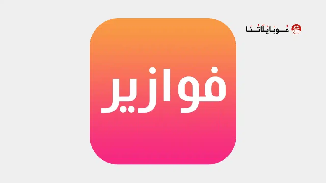 تحميل تطبيق فوازير مسلسلات رمضان 2026 fawazeer Apk