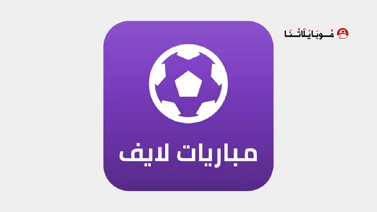 تحميل تطبيق مباريات لايف Mobaryat Live مهكر