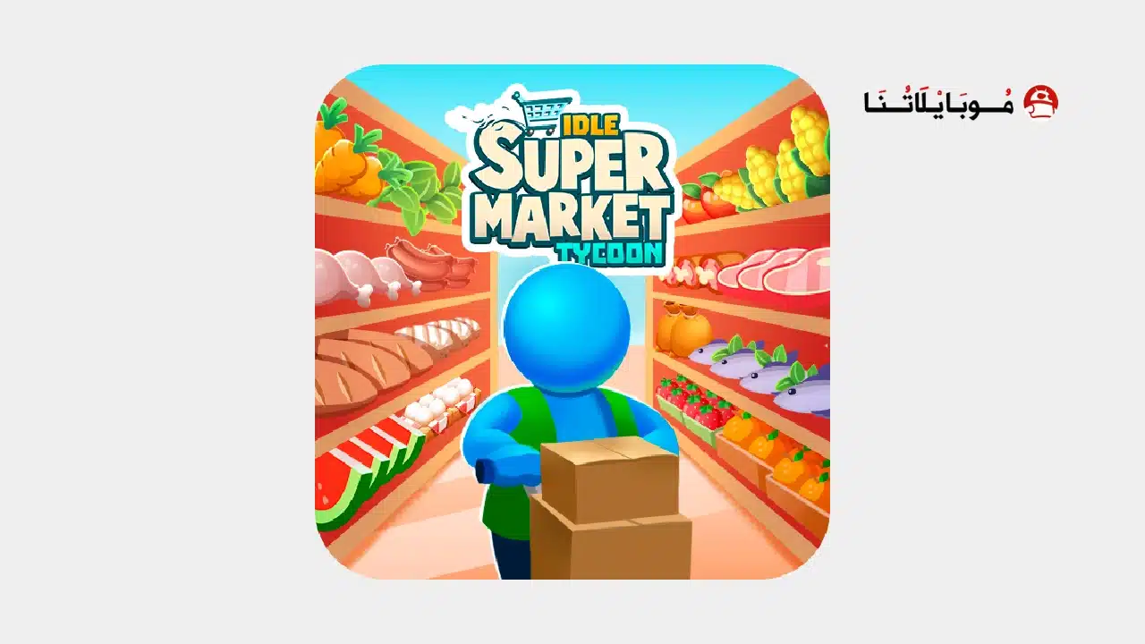 تحميل لعبة Idle Supermarket Tycoon مهكرة