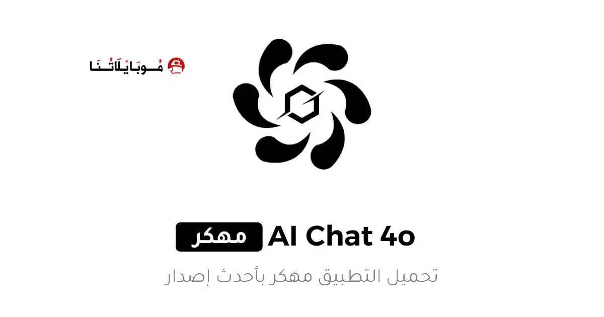 تحميل تطبيق AI Chat 5.0 Pro مهكر Apk للاندرويد 2026 أخر إصدار مجانا