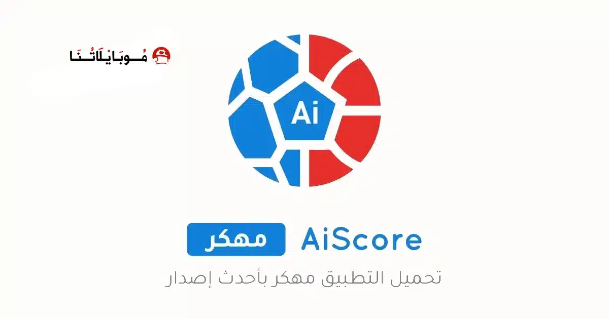 تحميل تطبيق نتائج المباريات AiScore مهكر Apk للاندرويد 2026 أخر إصدار مجانا