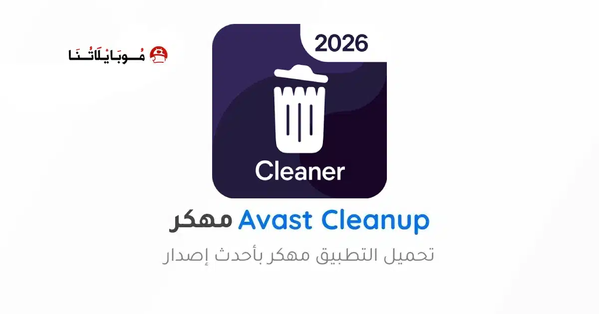 تحميل برنامج Avast Cleanup Premium مهكر Apk للاندرويد 2026 أخر إصدار مجانا