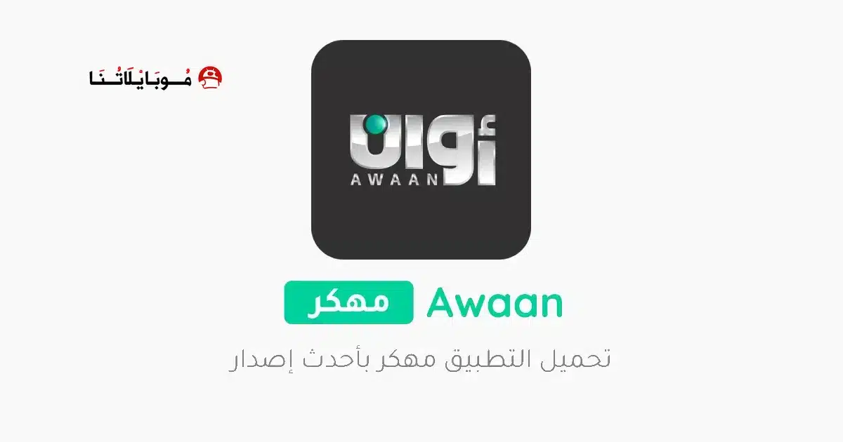 تحميل تطبيق أوان Awaan Pro مهكر Apk للاندرويد 2026 أخر إصدار مجانا