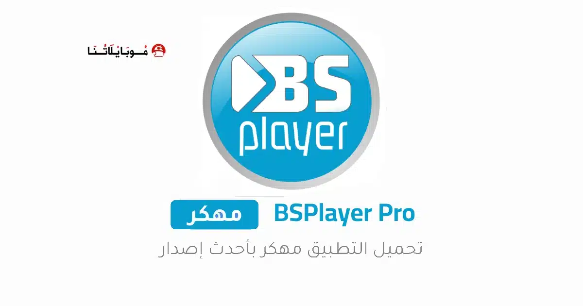تحميل برنامج BSPlayer Pro مهكر Apk مدفوع للاندرويد 2026 أخر إصدار مجانا