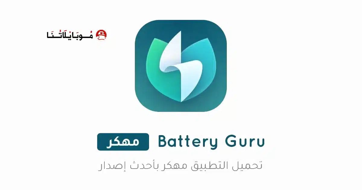 تحميل تطبيق Battery Guru مهكر Apk للاندرويد 2026 أخر إصدار مجانا