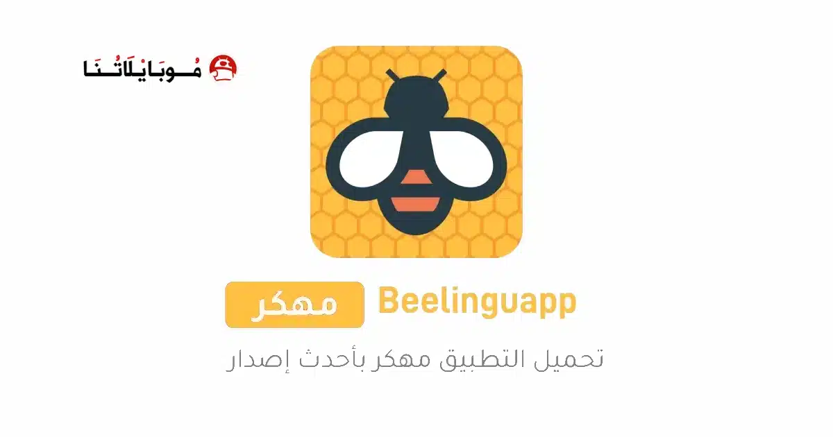 تحميل تطبيق Beelinguapp مهكر Apk للاندرويد 2026 أخر إصدار مجانا