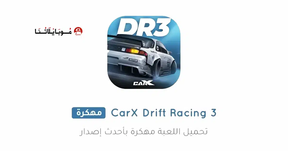 تحميل لعبة CarX Drift Racing 3 مهكرة Apk للاندرويد 2026 أخر إصدار مجانا