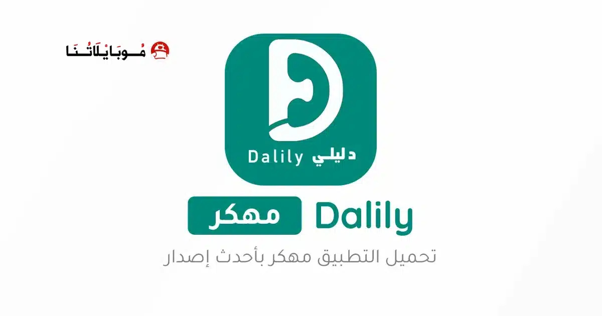 تحميل برنامج دليلي Dalily مهكر Apk لمعرفة اسم المتصل للاندرويد 2026 أخر إصدار مجانا