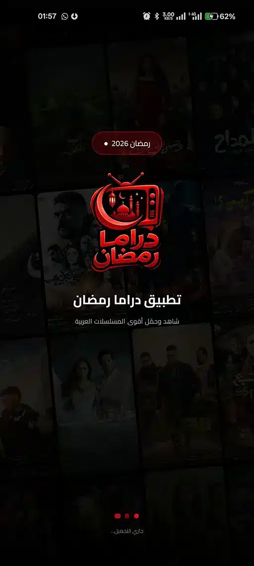 تحميل تطبيق دراما رمضان 2026 مهكر Apk للاندرويد أخر إصدار مجانا