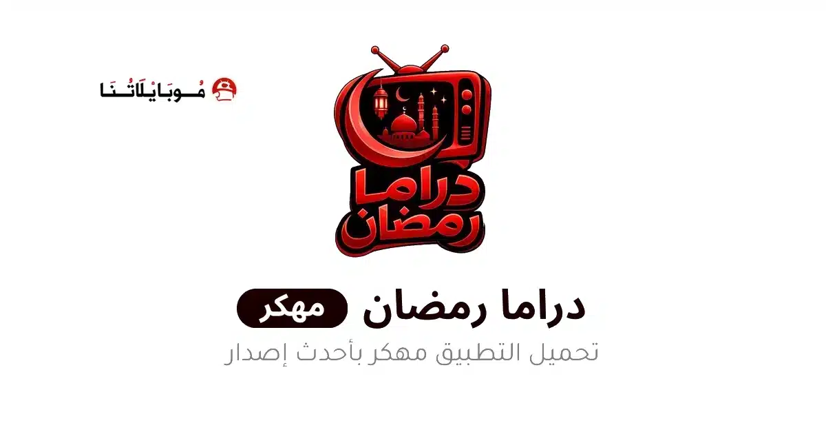 تحميل تطبيق دراما رمضان 2026 مهكر Apk للاندرويد أخر إصدار مجانا