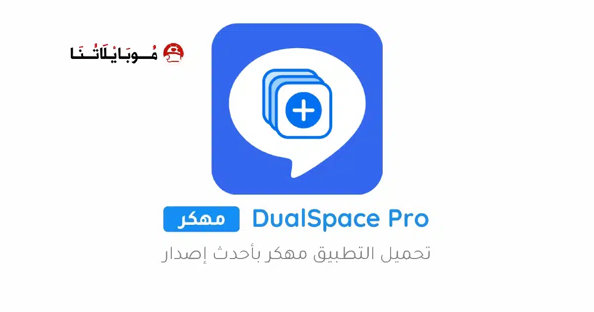 تحميل تطبيق استنساخ التطبيقات Dual Space مهكر Apk للاندرويد 2026 أخر إصدار مجانا