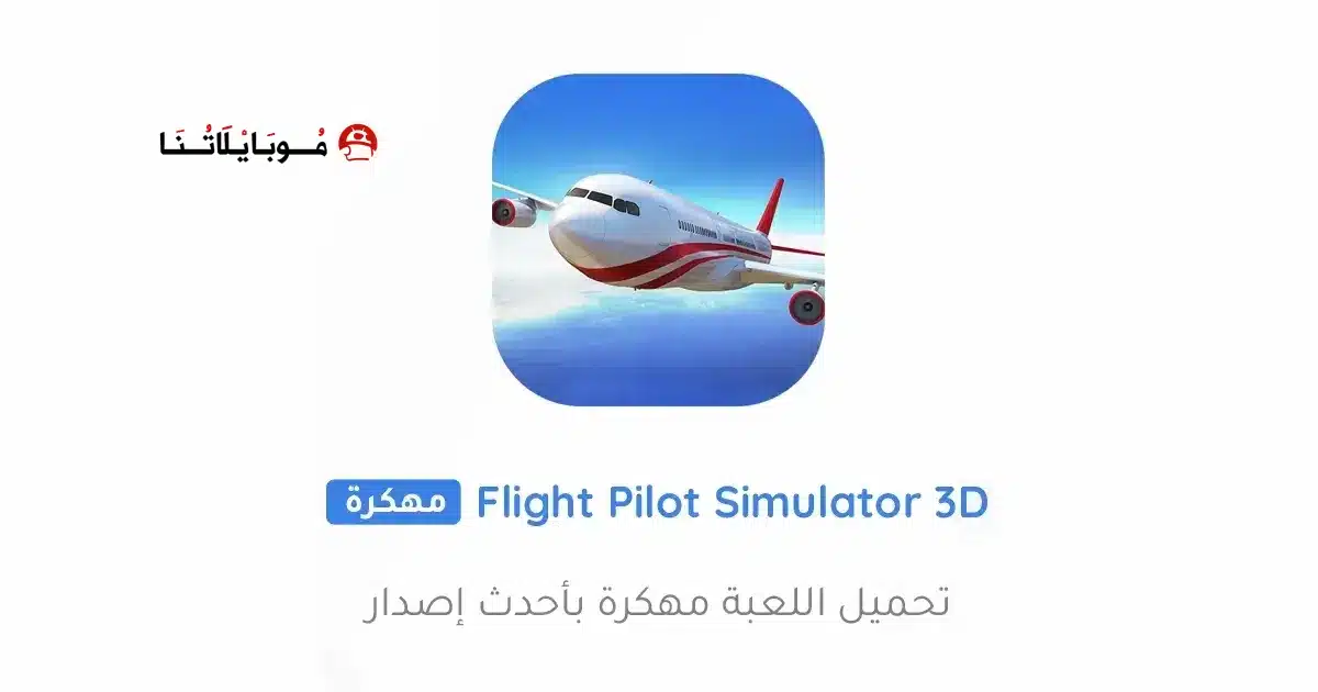 تحميل لعبة Flight Pilot Simulator 3D مهكرة Apk للاندرويد 2026 أخر إصدار مجانا