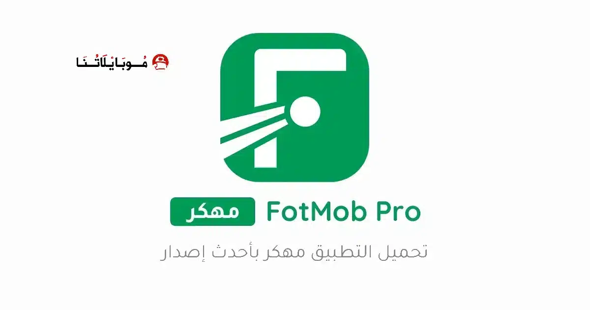 تحميل تطبيق FotMob Pro مهكر Apk للاندرويد 2026 أخر إصدار مجانا