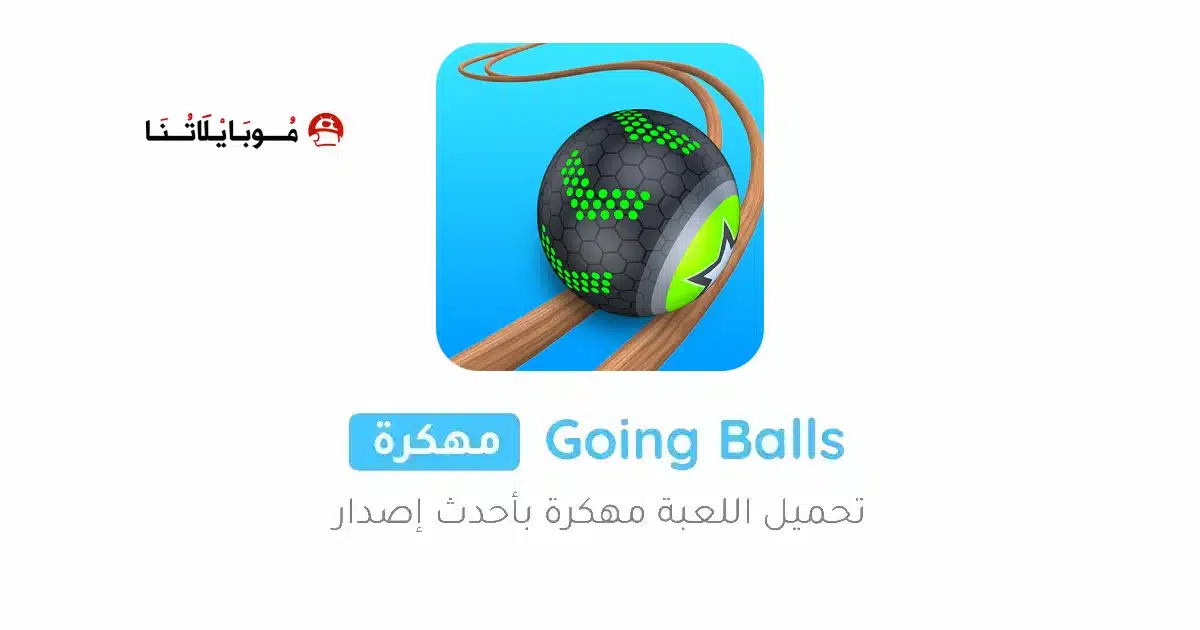 تحميل لعبة Going Balls مهكرة Apk للاندرويد 2026 أخر إصدار مجانا