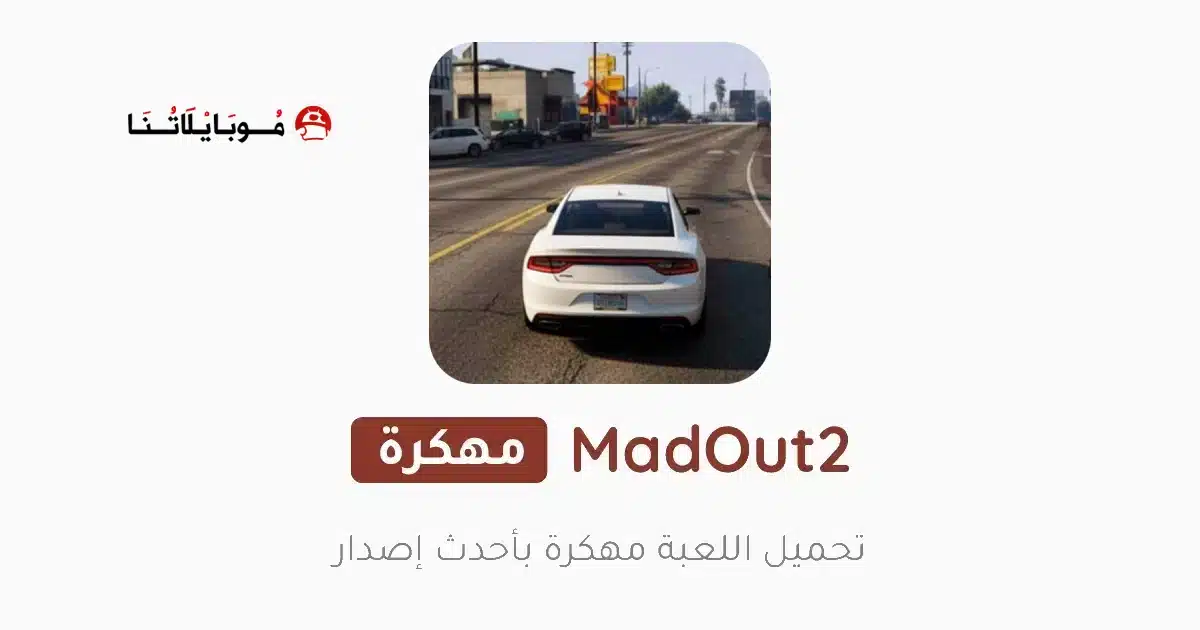 تحميل لعبة Madout2 مهكرة Apk للاندرويد 2026 أخر إصدار مجانا