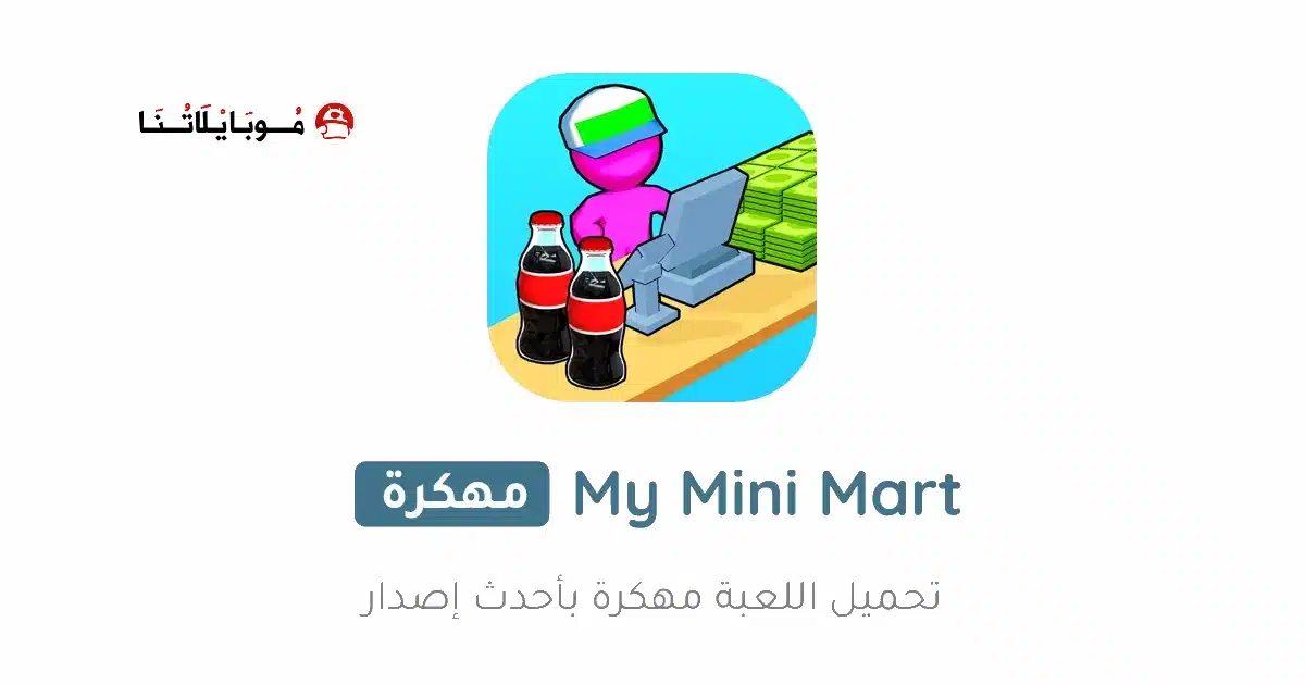تحميل لعبة My Mini Mart مهكرة Apk للاندرويد 2026 أخر إصدار مجانا