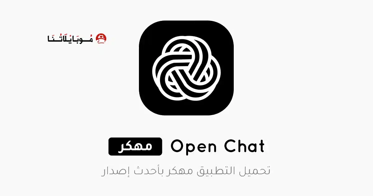 تحميل تطبيق Open Chat مهكر Apk للاندرويد 2026 أخر إصدار مجانا
