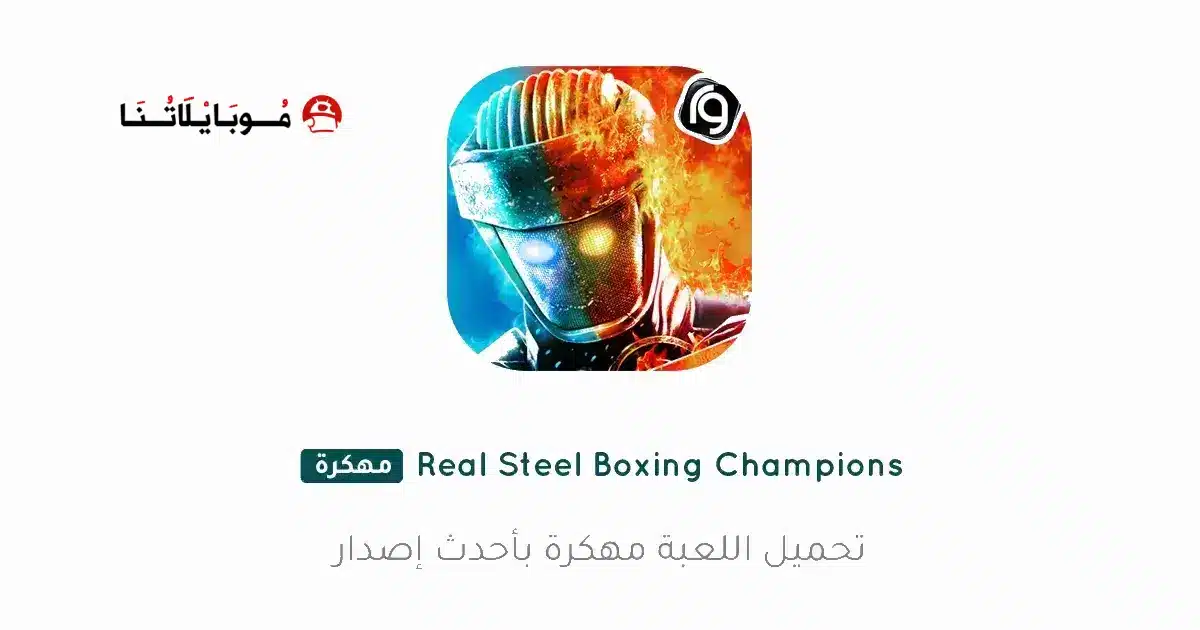 تحميل لعبة Real Steel Boxing Champions مهكرة Apk للاندرويد 2026 أخر إصدار مجانا