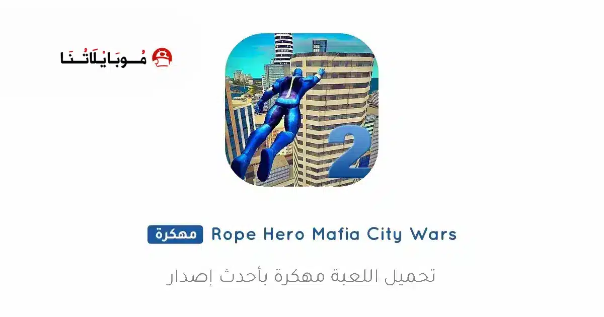 تحميل لعبة Rope Hero Mafia City Wars مهكرة Apk للاندرويد 2026 أخر إصدار مجانا