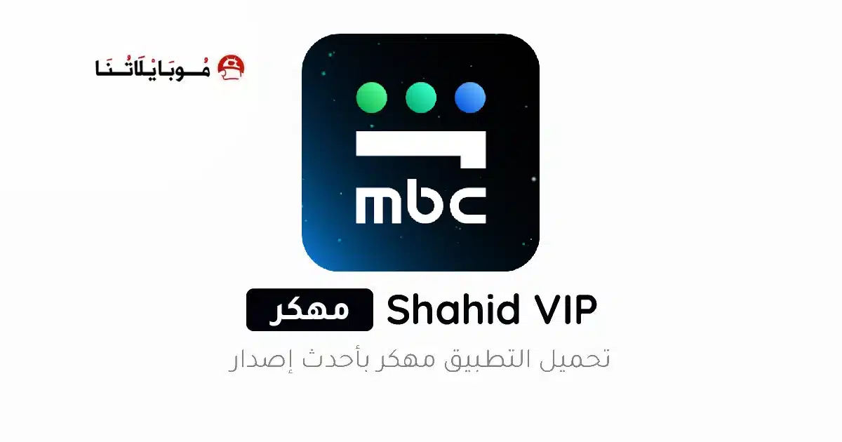 تحميل تطبيق شاهد Shahid Vip مهكر مدفوع Apk للاندرويد 2026 أخر إصدار مجانا