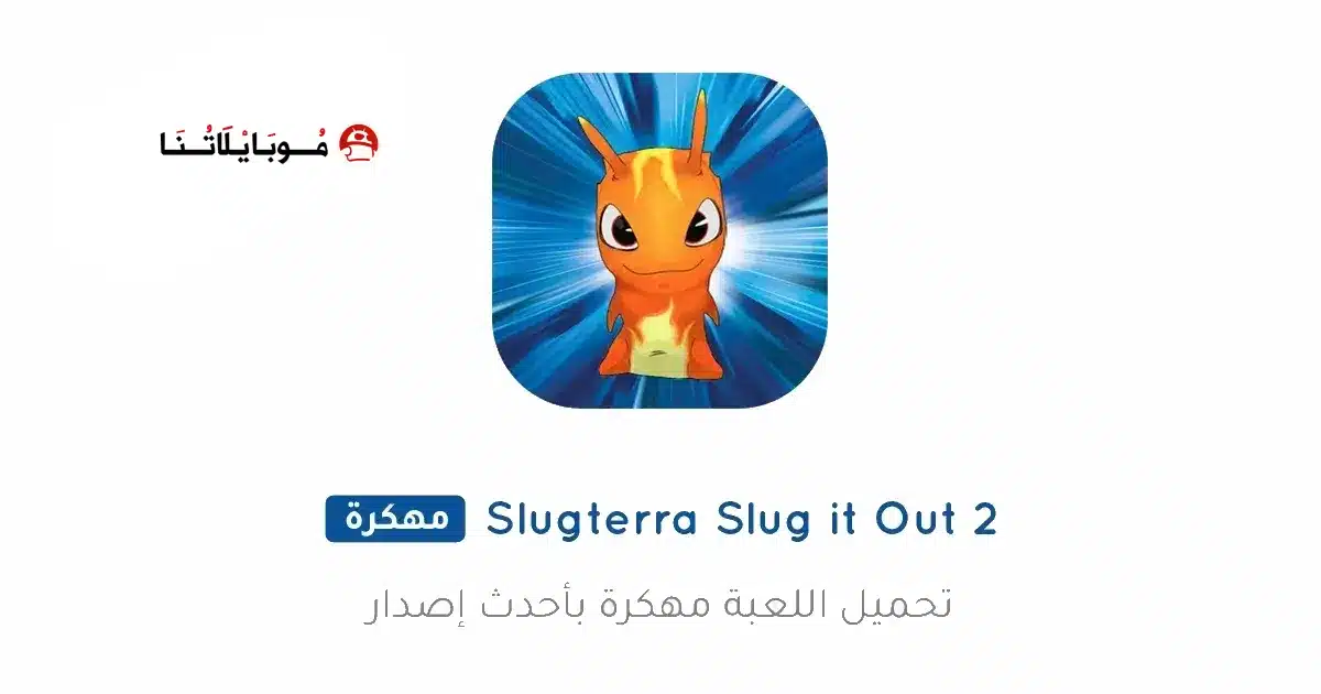 تحميل لعبة Slugterra Slug It Out 2 مهكرة Apk للاندرويد 2026 أخر إصدار مجانا