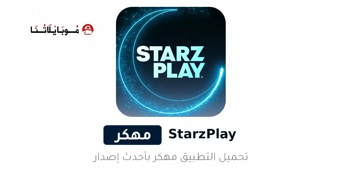 تحميل تطبيق ستارز بلاي Starz Play مهكر Apk للاندرويد 2026 أخر إصدار مجانا