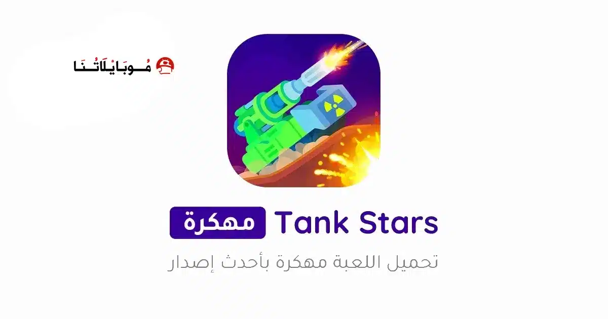تحميل لعبة Tank Stars مهكرة Apk للاندرويد 2026 أخر إصدار مجانا